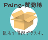 ご質問受付中！