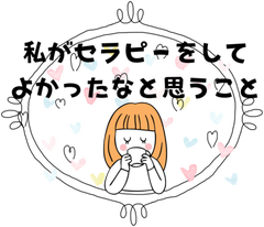 私がヒーリングをしてよかったなと思うこと