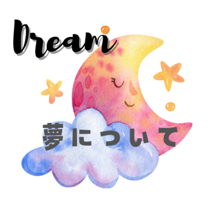 夢について