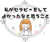 私がヒーリングをしてよかったなと思うこと