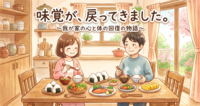 味覚が、戻ってきました