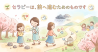 セラピーは、前へ進むためのものです