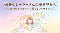 過去のヒーラーさんの夢を見たら